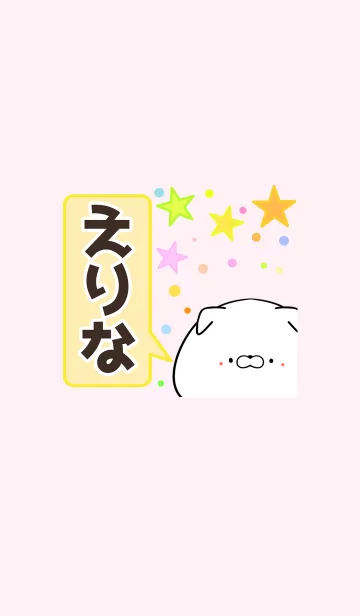 [LINE着せ替え] えりな専用かわいいイヌの名前着せかえの画像1