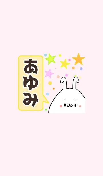 [LINE着せ替え] あゆみ専用かわいいウサギの名前着せかえの画像1