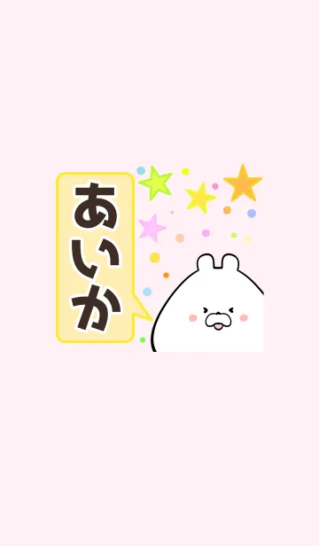 [LINE着せ替え] あいか専用かわいいクマの名前着せかえの画像1