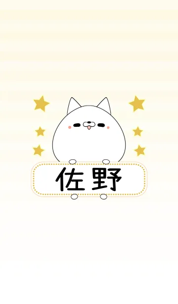 [LINE着せ替え] 佐野専用の可愛いねこの名前着せ替えの画像1