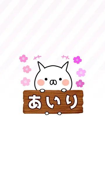 [LINE着せ替え] あいり専用のねこのなまえ名前着せ替えの画像1