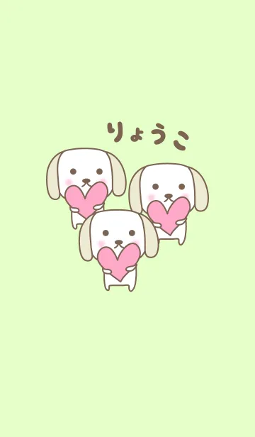 [LINE着せ替え] りょうこちゃんイヌ着せ替え dog for Ryokoの画像1