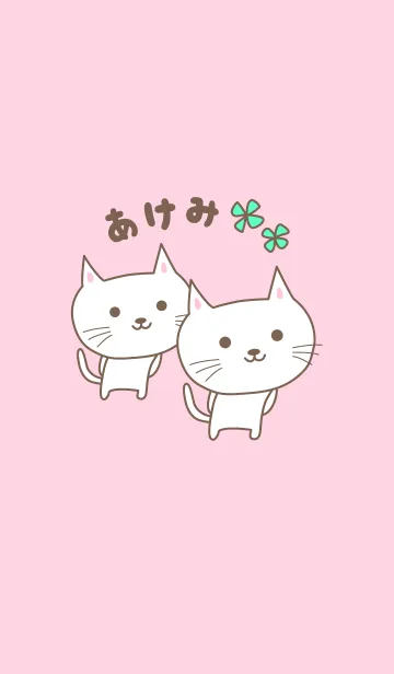 [LINE着せ替え] あけみちゃんネコの着せ替え cat for Akemiの画像1