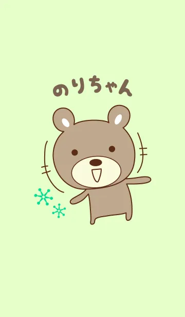 [LINE着せ替え] のりちゃんクマの着せ替え for Noriの画像1