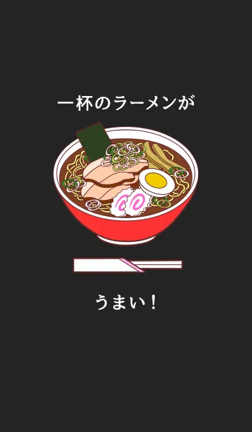 [LINE着せ替え] 一杯のラーメンがうまいの画像1