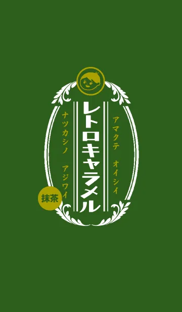 [LINE着せ替え] レトロ抹茶キャラメルの画像1