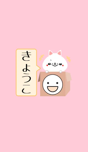 [LINE着せ替え] きょうこ専用の可愛いねこの名前着せかえの画像1