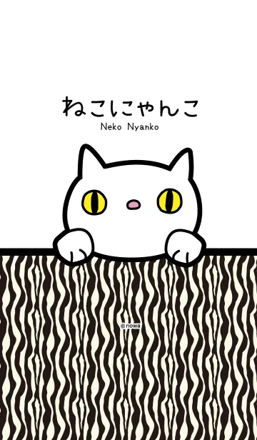 [LINE着せ替え] ねこにゃんこ＜ゼブラ柄＞の画像1