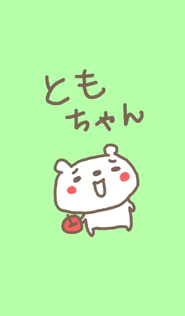 [LINE着せ替え] <ともちゃん専用>くま着せ替えの画像1