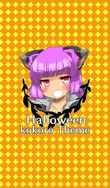 [LINE着せ替え] ハロウィンこころ着せ替えの画像1