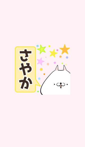 [LINE着せ替え] さやか専用かわいいネコの名前着せかえの画像1