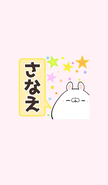 [LINE着せ替え] さなえ専用かわいいウサギの名前着せかえの画像1