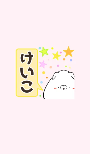 [LINE着せ替え] けいこ専用かわいいイヌの名前着せかえの画像1