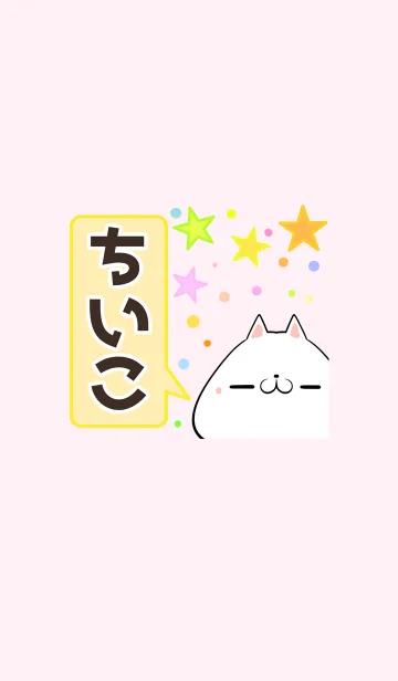 [LINE着せ替え] ちいこ専用かわいいネコの名前着せかえの画像1