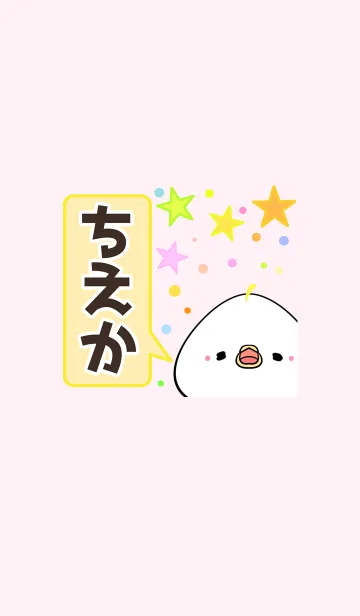 [LINE着せ替え] ちえか専用かわいいトリの名前着せかえの画像1