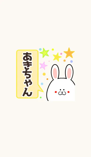 [LINE着せ替え] あきちゃん専用かわいいウサギ名前着せかえの画像1