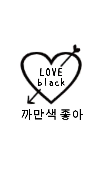 [LINE着せ替え] LOVE black(韓国語)の画像1