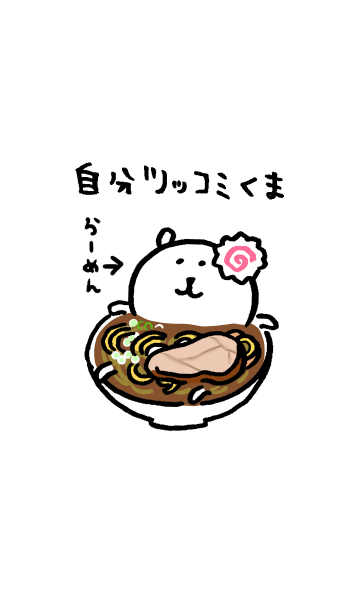 自分ツッコミくま らーめん のline着せ替え 画像 情報など