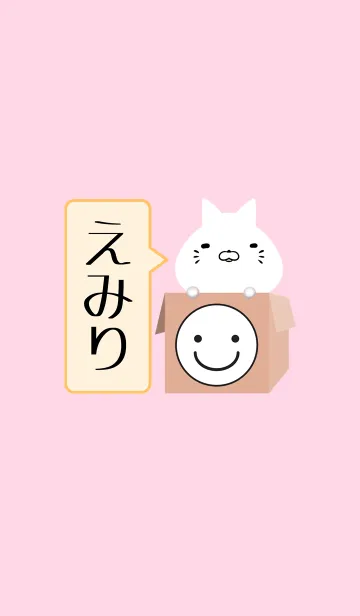 [LINE着せ替え] えみり専用の可愛いねこの名前着せかえの画像1