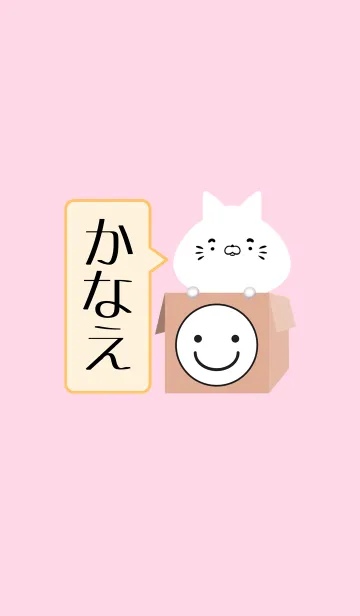 [LINE着せ替え] かなえ専用の可愛いねこの名前着せかえの画像1