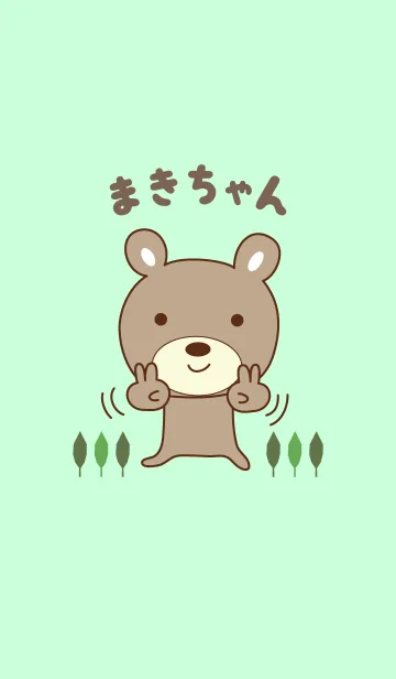 [LINE着せ替え] まきちゃんクマの着せ替え Bear for Makiの画像1