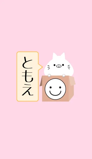 [LINE着せ替え] ともえ専用の可愛いねこの名前着せかえの画像1