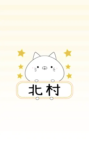 [LINE着せ替え] 北村専用の可愛いねこの名前着せ替えの画像1