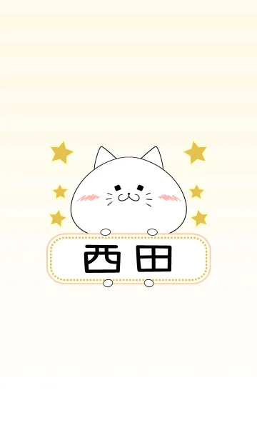 [LINE着せ替え] 西田専用の可愛いねこの名前着せ替えの画像1