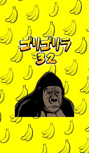 [LINE着せ替え] ゴリゴリラ32！の画像1