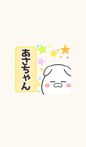 [LINE着せ替え] あさちゃん専用かわいいイヌの名前着せかえの画像1