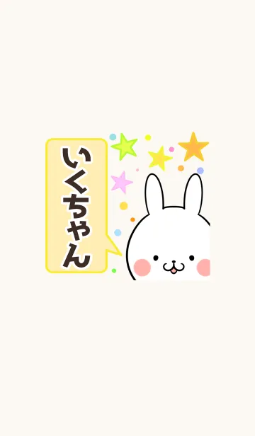 [LINE着せ替え] いくちゃん専用かわいいウサギ名前着せかえの画像1