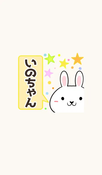 [LINE着せ替え] いのちゃん専用かわいいウサギ名前着せかえの画像1