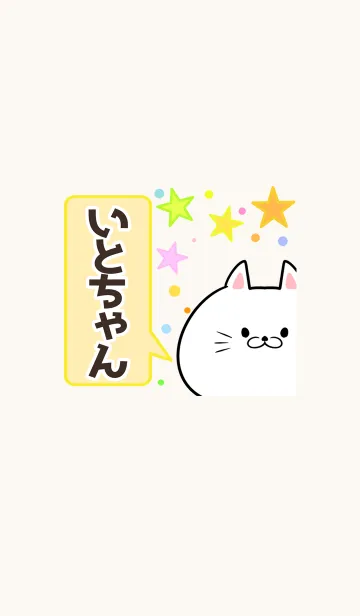 [LINE着せ替え] いとちゃん専用かわいいネコの名前着せかえの画像1