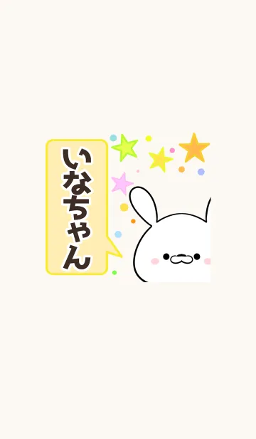 [LINE着せ替え] いなちゃん専用かわいいウサギ名前着せかえの画像1