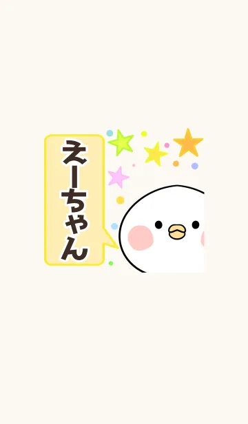 [LINE着せ替え] えーちゃん専用かわいいトリの名前着せかえの画像1