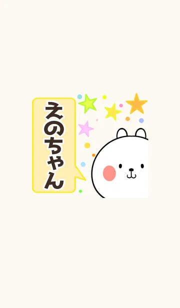 [LINE着せ替え] えのちゃん専用かわいいクマの名前着せかえの画像1