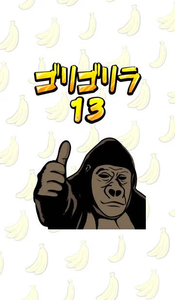 [LINE着せ替え] ゴリゴリラ13！の画像1