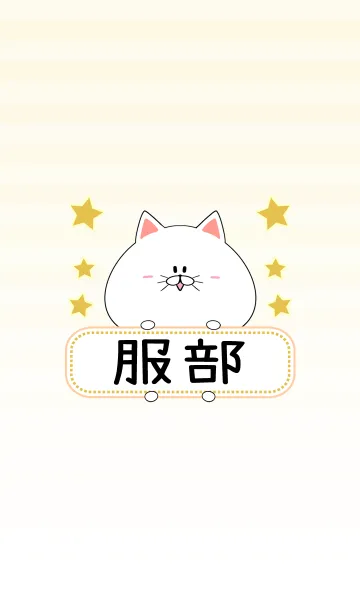 [LINE着せ替え] 服部専用の可愛いねこの名前着せ替えの画像1