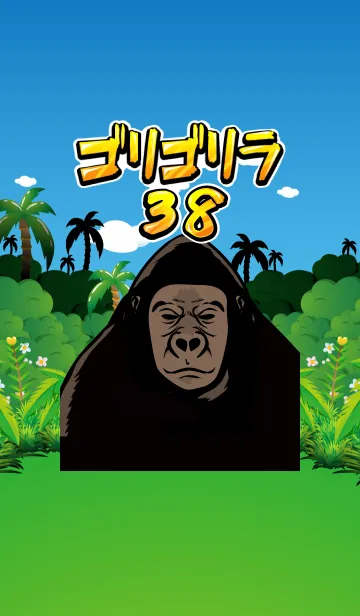 [LINE着せ替え] ゴリゴリラ38！の画像1