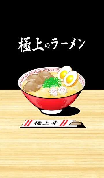 [LINE着せ替え] 極上のラーメン！の画像1