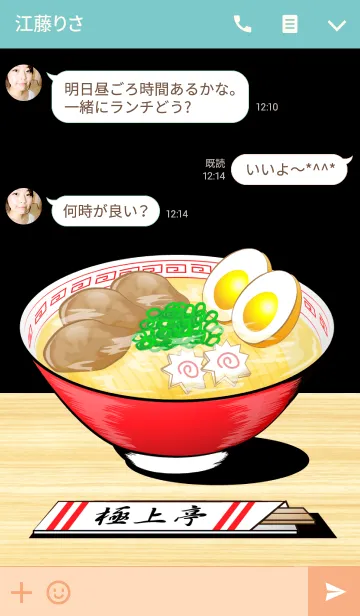 [LINE着せ替え] 極上のラーメン！の画像3