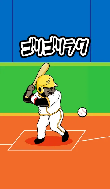 [LINE着せ替え] ゴリゴリラ7 野球編！の画像1