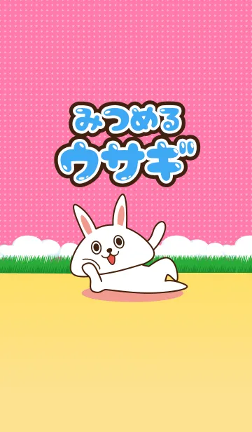 [LINE着せ替え] みつめるウサギ！の画像1