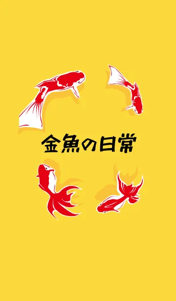 [LINE着せ替え] 金魚の日常！の画像1