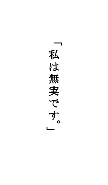 [LINE着せ替え] 「私は無実です。」の画像1