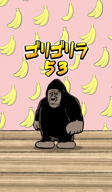 [LINE着せ替え] ゴリゴリラ53！の画像1