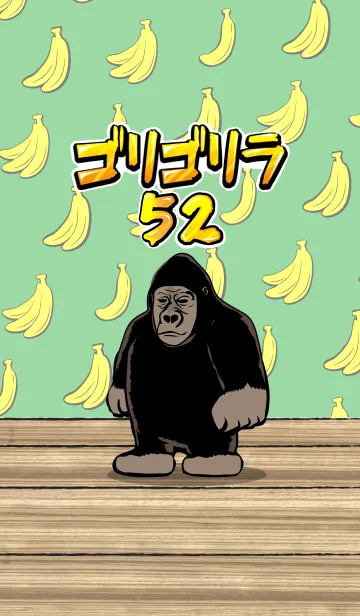 [LINE着せ替え] ゴリゴリラ52！の画像1