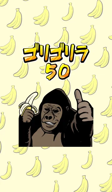 [LINE着せ替え] ゴリゴリラ50！の画像1