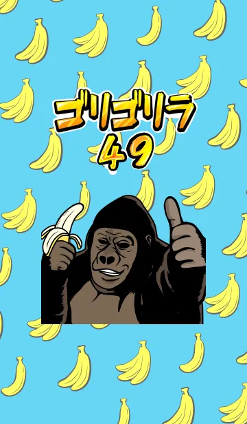 [LINE着せ替え] ゴリゴリラ49！の画像1