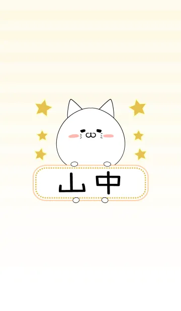 [LINE着せ替え] 山中専用の可愛いねこの名前着せ替えの画像1